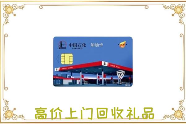 铁岭附近回收加油卡